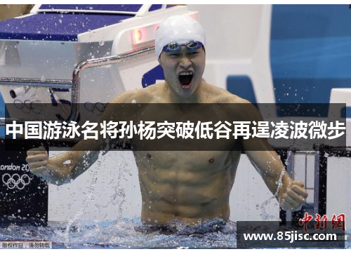 中国游泳名将孙杨突破低谷再逞凌波微步