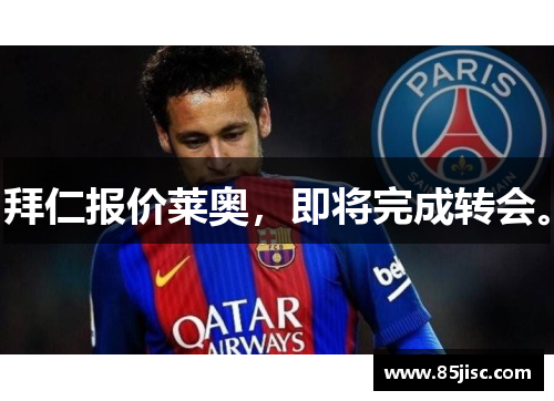 拜仁报价莱奥，即将完成转会。