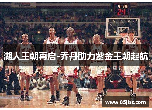 湖人王朝再启-乔丹助力紫金王朝起航