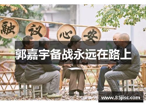 郭嘉宇备战永远在路上