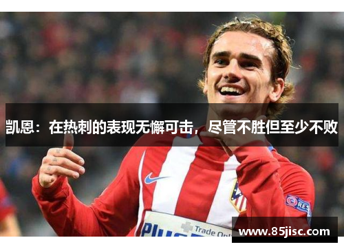 凯恩：在热刺的表现无懈可击，尽管不胜但至少不败