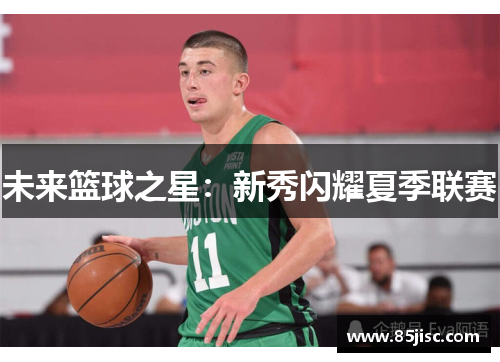 未来篮球之星：新秀闪耀夏季联赛