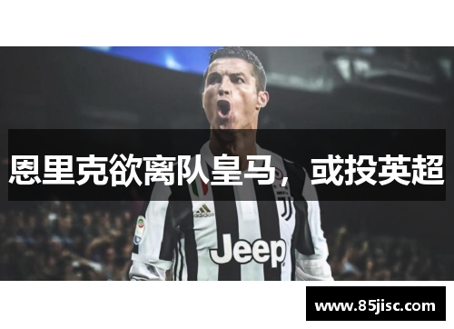 恩里克欲离队皇马，或投英超