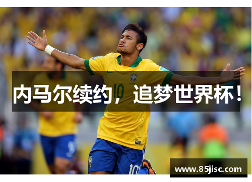 内马尔续约，追梦世界杯！