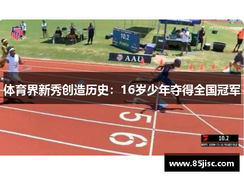 体育界新秀创造历史：16岁少年夺得全国冠军