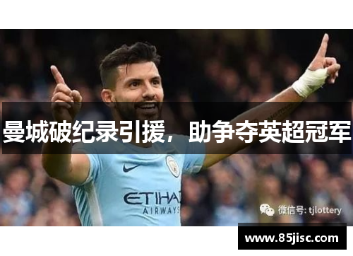 曼城破纪录引援，助争夺英超冠军