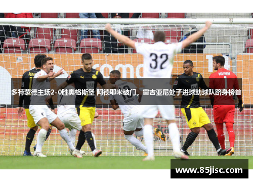 多特蒙德主场2-0胜奥格斯堡 阿德耶米破门，雷吉亚尼处子进球助球队跻身榜首