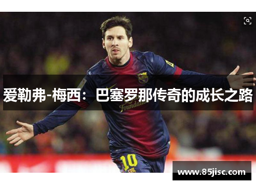 爱勒弗-梅西：巴塞罗那传奇的成长之路
